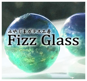 みやじまガラス工房Fizz Glass