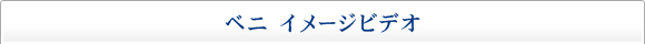 ベニ イメージビデオ