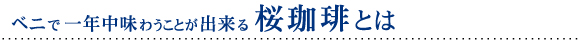 ベニで一年中味わうことが出来る桜珈琲とは