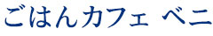 ごはんカフェ ベニ