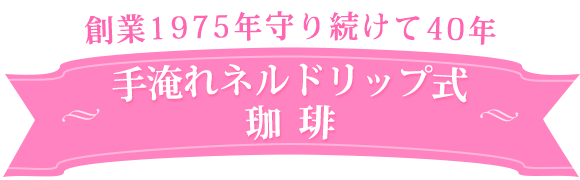 手淹れ寝るドリップ式珈琲