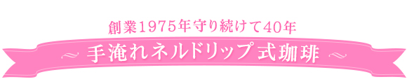 手淹れ寝るドリップ式珈琲