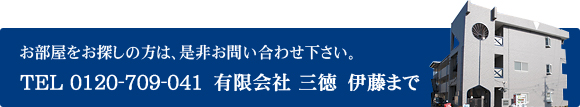 お部屋をお探しの方は、是非お問い合わせ下さい。