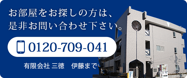 お部屋をお探しの方は、是非お問い合わせ下さい。