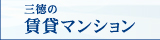 三徳の賃貸マンション