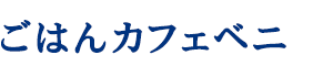 ごはんカフェ ベニ