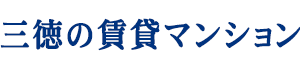 三徳の賃貸マンション