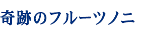 奇跡のフルーツ ノニ