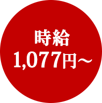 時給1,027円～