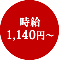 時給1,140円～