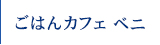 ごはんカフェ ベニ