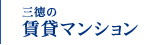 三徳の賃貸マンション