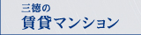 三徳の賃貸マンション